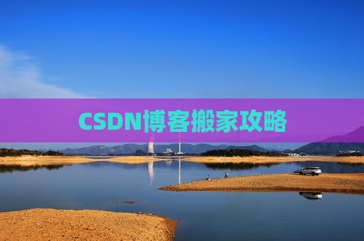 CSDN博客搬家攻略